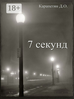 cover image of 7 секунд